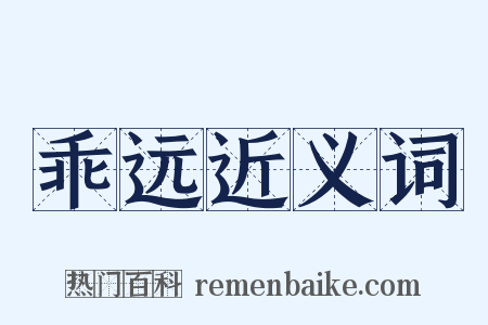乖远近义词是什么意思的图片